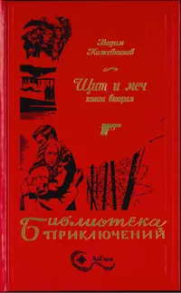 «Щит и меч. Книга вторая»