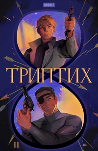 «Триптих. Часть 2»