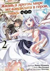 «Непринужденная жизнь в другом мире экс-кандидата в герои, оказавшегося читером со 2 уровня 1, том 2»