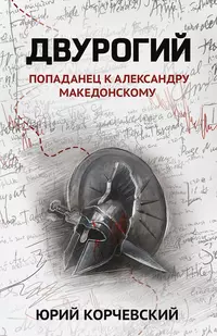 «Двурогий. Попаданец к Александру Македонскому»