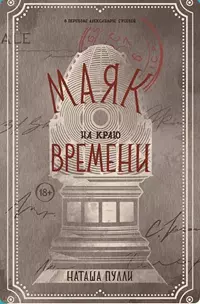 «Маяк на краю времени»