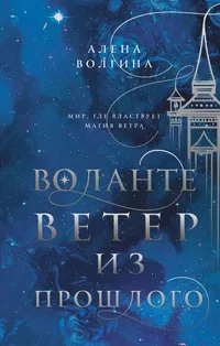 «Воланте. Ветер из прошлого»