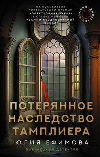 «Миссия: Дилетант. Потерянное наследство тамплиера»