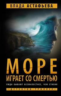 «Море играет со смертью»