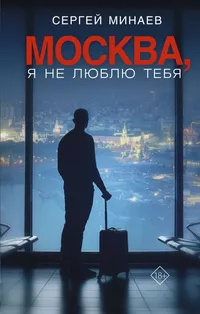 «Москва, я не люблю тебя»