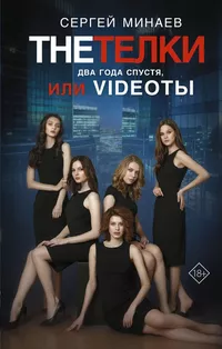 «The Телки. Два года спустя, или Videoты»