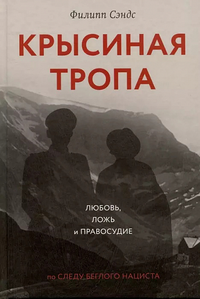 «Крысиная тропа»