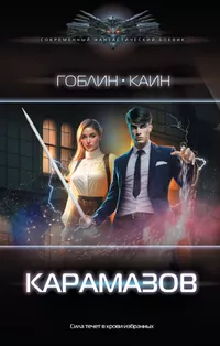 «Карамазов»