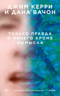 «Только правда и ничего кроме вымысла»