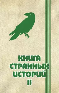 «Книга странных историй II»