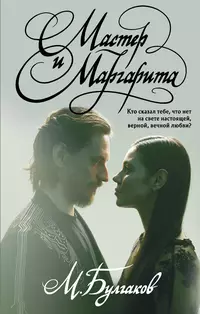 «Мастер и Маргарита»