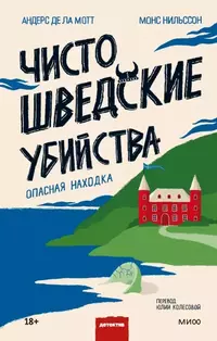 «Чисто шведские убийства. Опасная находка»