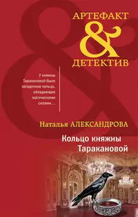 «Кольцо княжны Таракановой»