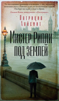 «Мистер Рипли под землей»