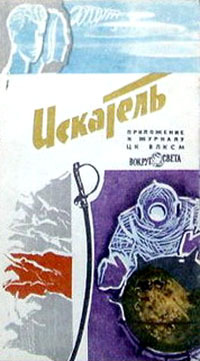 «Искатель № 5 1968»