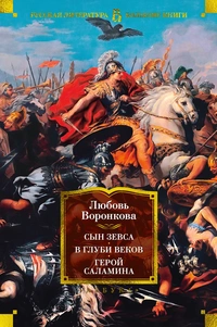 «Сын Зевса. В глуби веков. Герой Саламина»