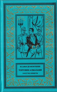 «Торговец алмазами. В когтях нищеты»