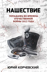 «Нашествие. Попаданец во времена Отечественной войны 1812 года»