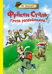 «Фрёкен Сталь – гроза разбойников»