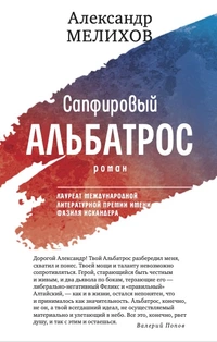 «Сапфировый альбатрос»