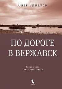 «По дороге в Вержавск»