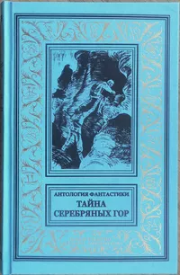 «Тайна Серебряных гор»