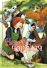 «Невеста чародея. Том 15»