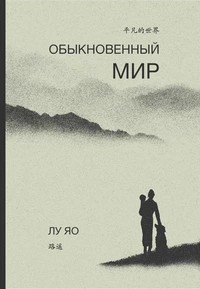 «Обыкновенный мир»