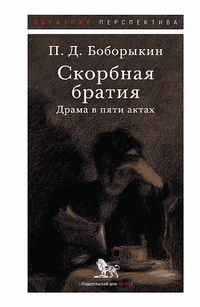 «Скорбная братия. Драма в пяти актах»