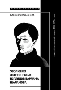 «Эволюция эстетических взглядов Варлама Шаламова и русский литературный процесс 1950–1970-х годов»