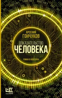 «Доказательство человека»