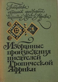 «Избранные произведения писателей Тропической Африки»