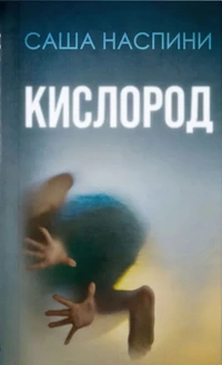 «Кислород»