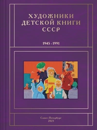 «Художники детской книги СССР. 1945-1991. Т. 9. «М, Н, О, П»