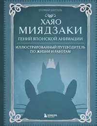 «Хаяо Миядзаки. Гений японской анимации: Иллюстрированный путеводитель по жизни и работам»