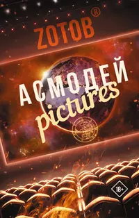 «Асмодей Pictures»