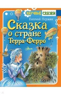 «Сказка о стране Терра-Ферро»