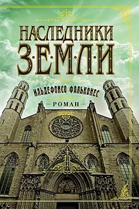 «Наследники земли»