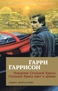 «Рождение Стальной Крысы. Стальная Крыса идет в армию»