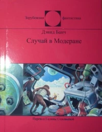 «Случай в Модеране»