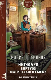 «Инг-Мари. Виртуоз магического сыска»