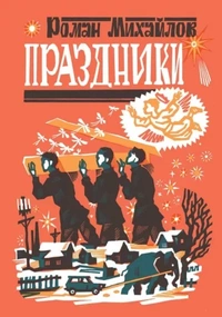 «Праздники»