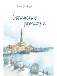 «Сочинские рассказы»