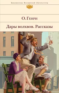 «Дары волхвов. Рассказы»