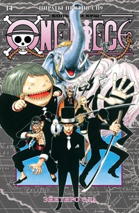 «One Piece. Большой Куш 14. Пираты против СП9»