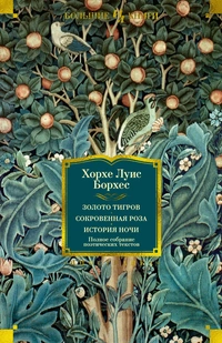 «Золото тигров. Сокровенная роза. История ночи. Полное собрание поэтических текстов»