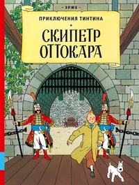 «Скипетр Оттокара»