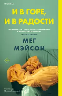 «И в горе, и в радости»