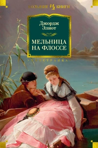 «Мельница на Флоссе»