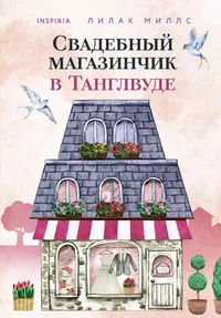 «Свадебный магазинчик в Танглвуде»